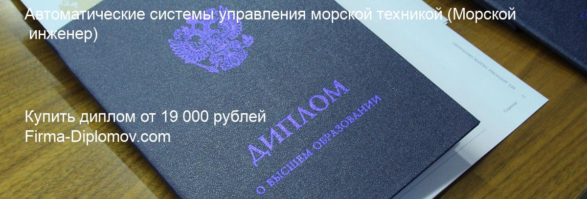 Купить диплом Автоматические системы управления морской техникой, купить диплом о высшем образовании в Перми