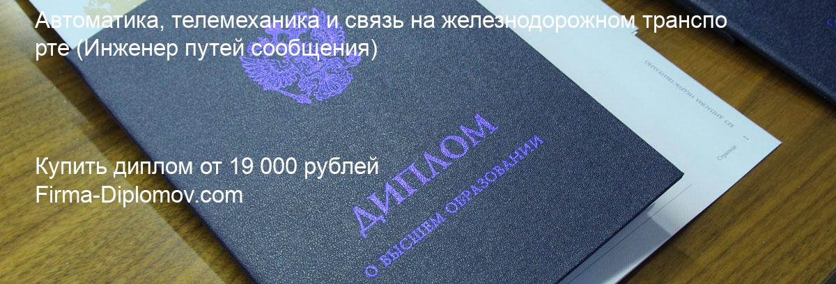 Купить диплом Автоматика, телемеханика и связь на железнодорожном транспорте, купить диплом о высшем образовании в Перми