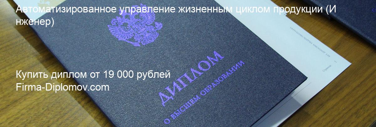 Купить диплом Автоматизированное управление жизненным циклом продукции, купить диплом о высшем образовании в Перми