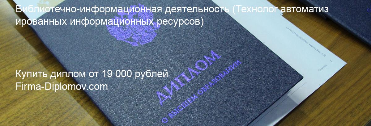 Купить диплом Библиотечно-информационная деятельность, купить диплом о высшем образовании в Перми