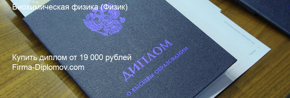 Купить диплом Биохимическая физика, купить диплом о высшем образовании в Перми