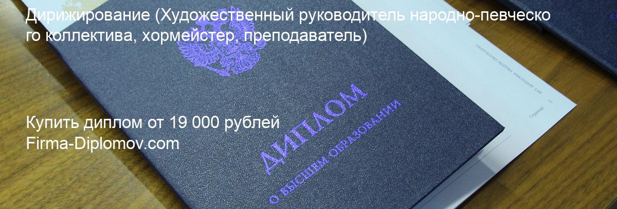 Купить диплом Дирижирование, купить диплом о высшем образовании в Перми