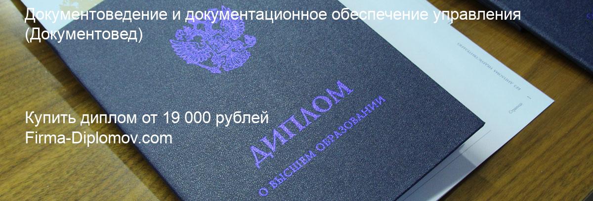 Купить диплом Документоведение и документационное обеспечение управления, купить диплом о высшем образовании в Перми