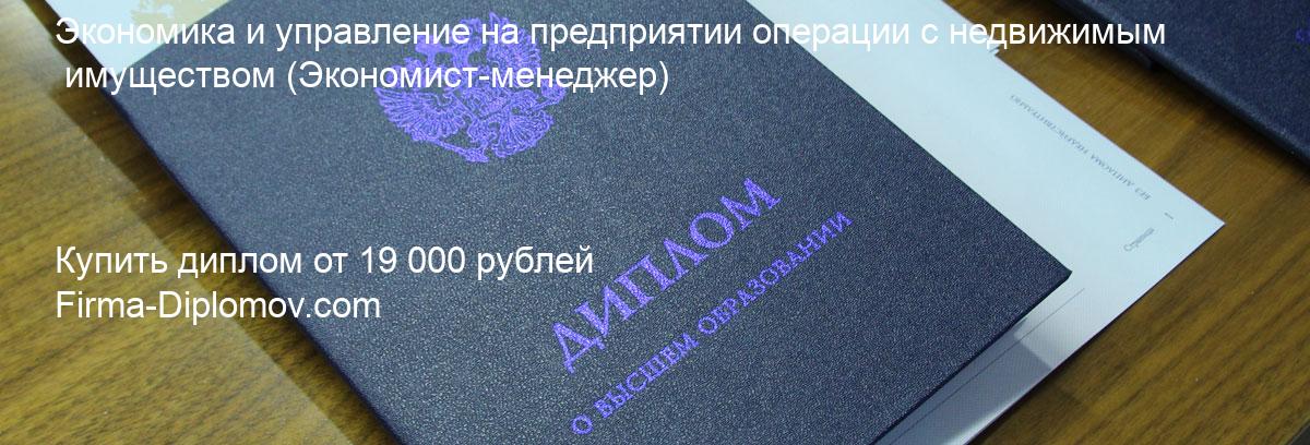 Купить диплом Экономика и управление на предприятии операции с недвижимым имуществом, купить диплом о высшем образовании в Перми