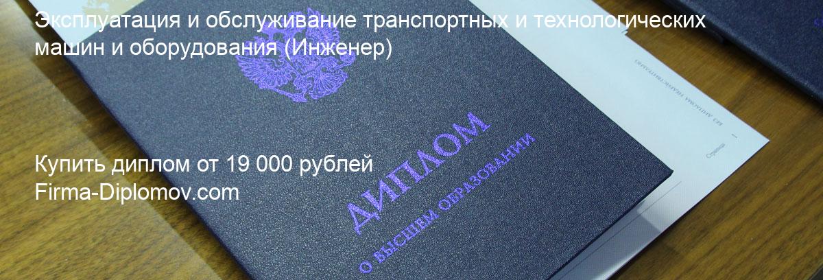 Купить диплом Эксплуатация и обслуживание транспортных и технологических машин и оборудования, купить диплом о высшем образовании в Перми