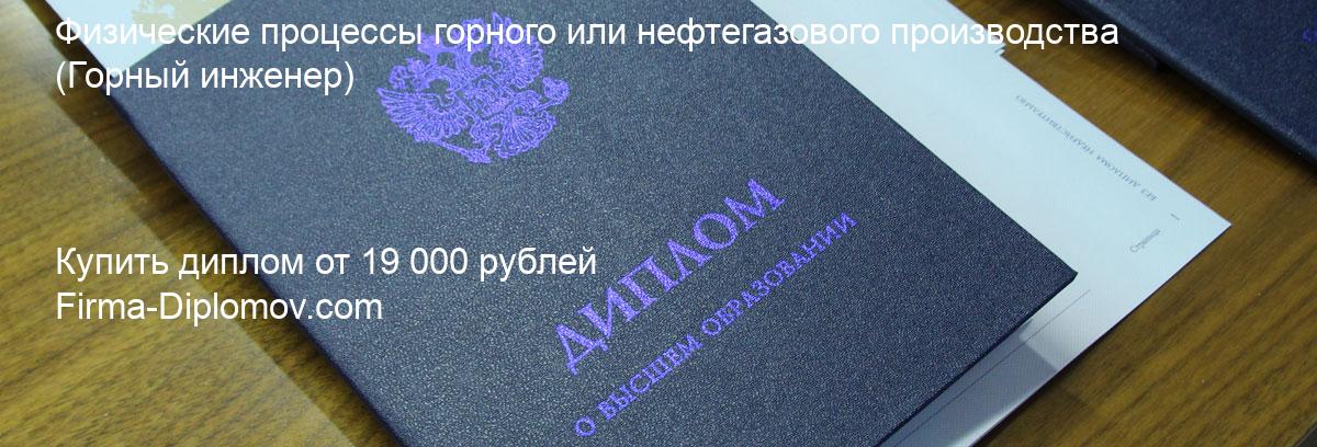 Купить диплом Физические процессы горного или нефтегазового производства, купить диплом о высшем образовании в Перми