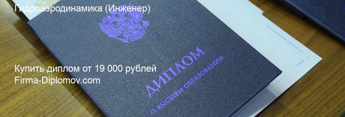 Купить диплом Гидроаэродинамика, купить диплом о высшем образовании в Перми