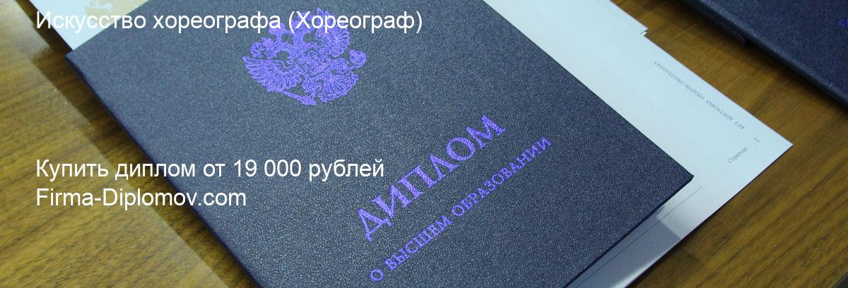 Купить диплом Искусство хореографа, купить диплом о высшем образовании в Перми