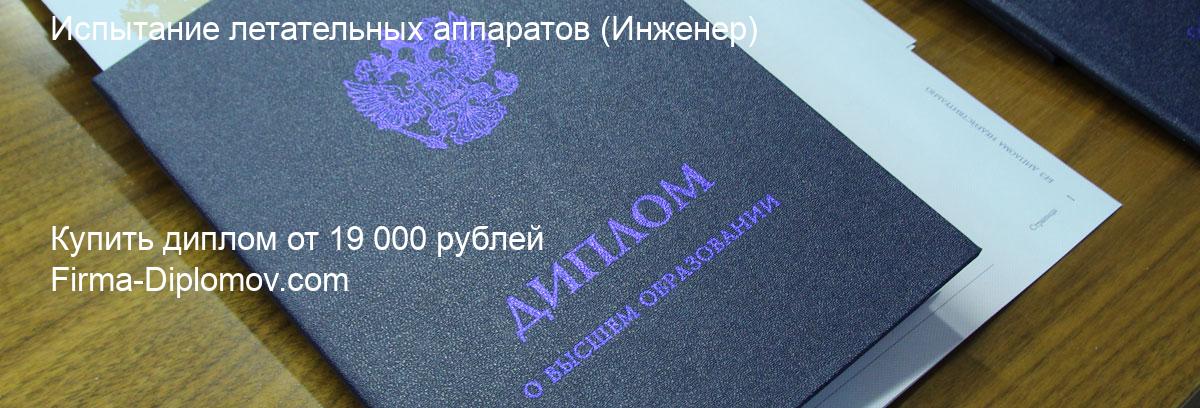 Купить диплом Испытание летательных аппаратов, купить диплом о высшем образовании в Перми