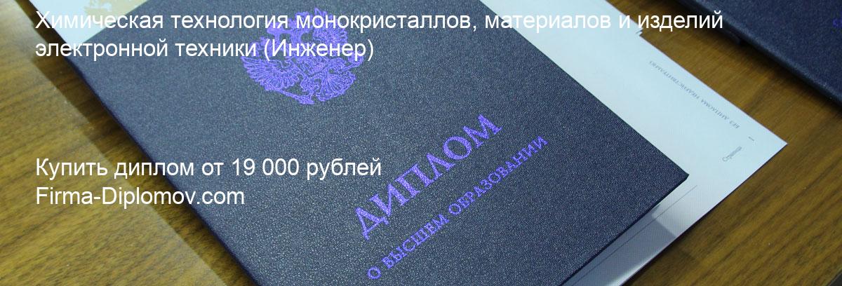 Купить диплом Химическая технология монокристаллов, материалов и изделий электронной техники, купить диплом о высшем образовании в Перми