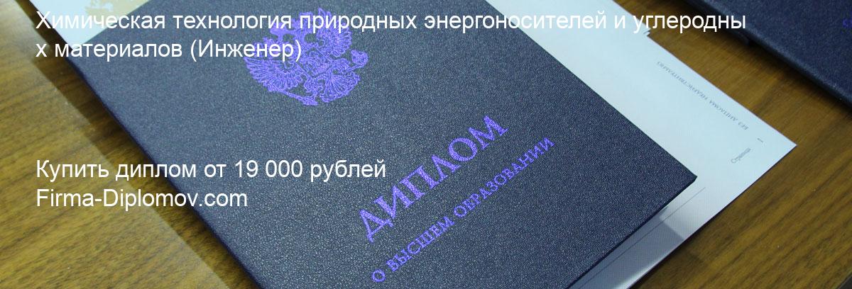 Купить диплом Химическая технология природных энергоносителей и углеродных материалов, купить диплом о высшем образовании в Перми