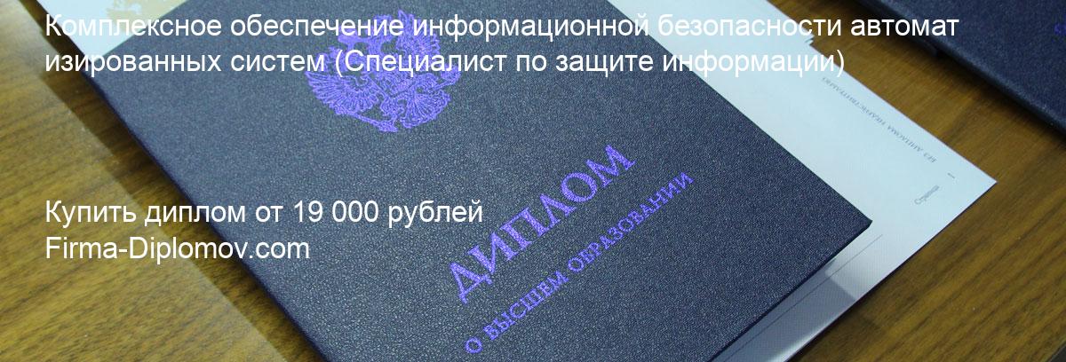 Купить диплом Комплексное обеспечение информационной безопасности автоматизированных систем, купить диплом о высшем образовании в Перми