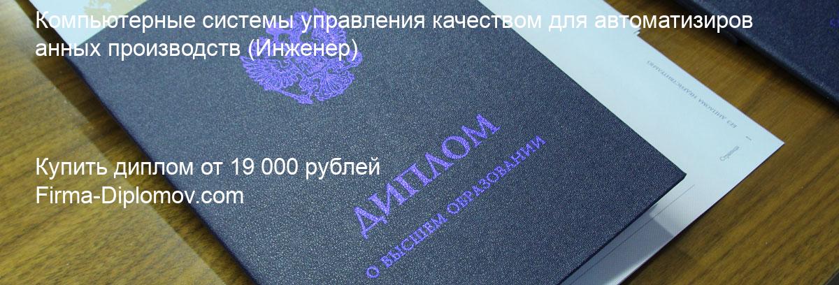 Купить диплом Компьютерные системы управления качеством для автоматизированных производств, купить диплом о высшем образовании в Перми