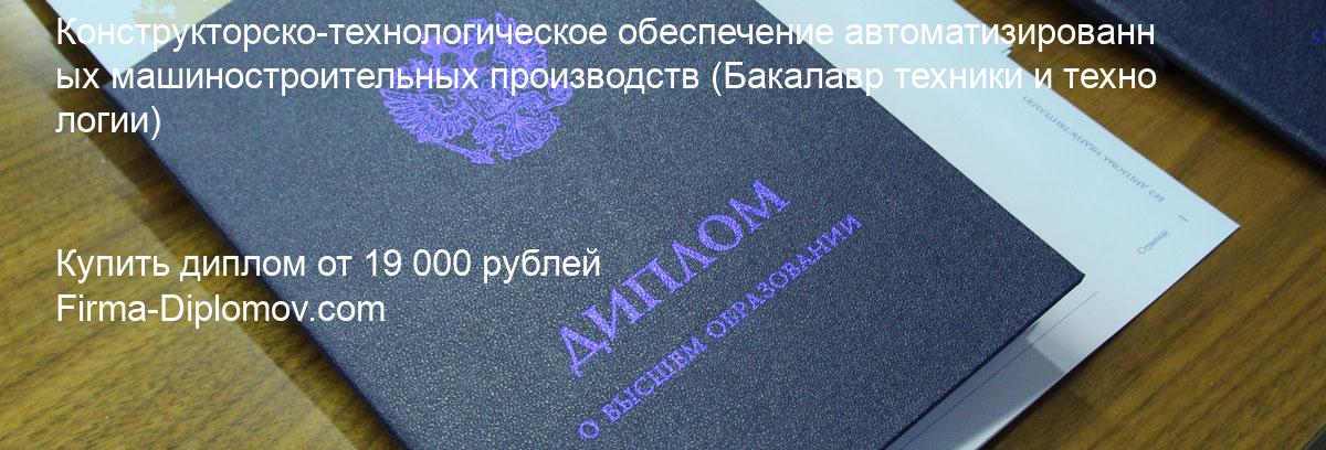 Купить диплом Конструкторско-технологическое обеспечение автоматизированных машиностроительных производств, купить диплом о высшем образовании в Перми