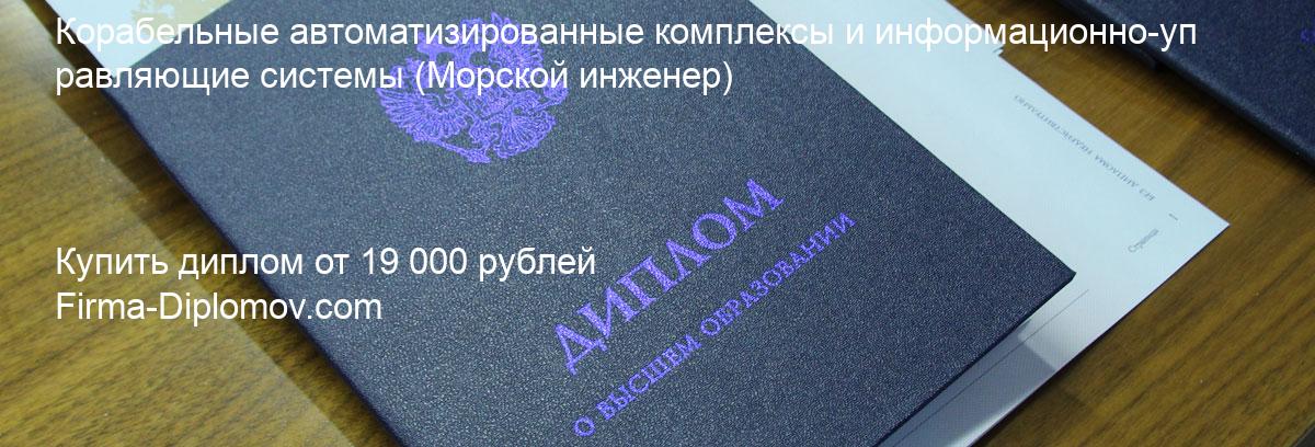 Купить диплом Корабельные автоматизированные комплексы и информационно-управляющие системы, купить диплом о высшем образовании в Перми