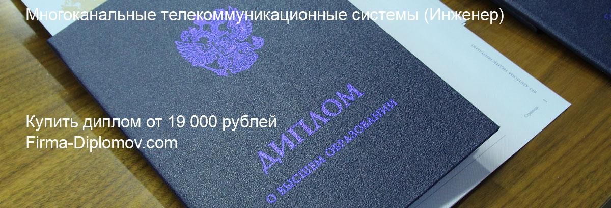 Купить диплом Многоканальные телекоммуникационные системы, купить диплом о высшем образовании в Перми