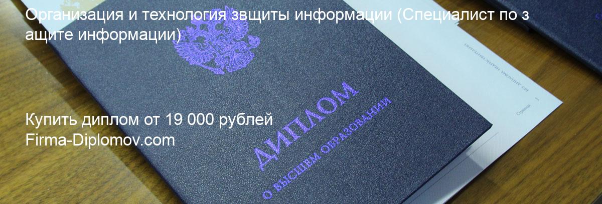 Купить диплом Организация и технология звщиты информации, купить диплом о высшем образовании в Перми