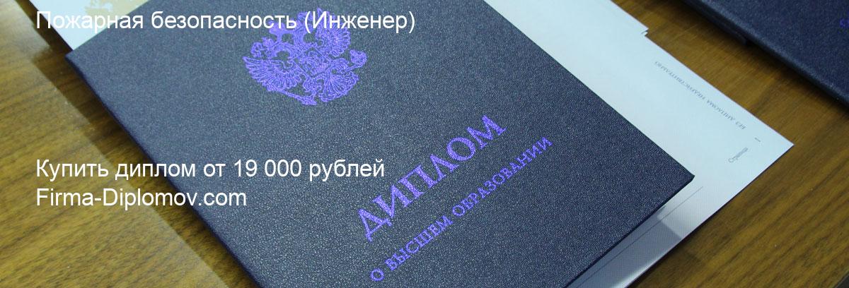 Купить диплом Пожарная безопасность, купить диплом о высшем образовании в Перми