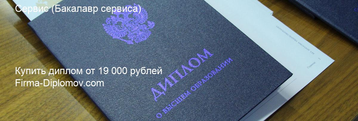 Купить диплом Сервис, купить диплом о высшем образовании в Перми