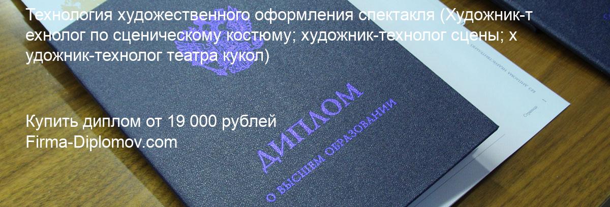 Купить диплом Технология художественного оформления спектакля, купить диплом о высшем образовании в Перми