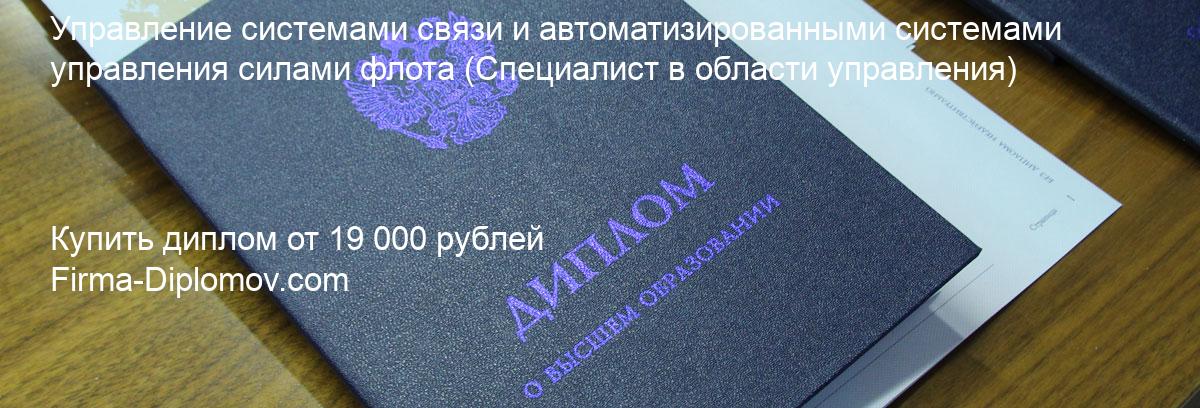 Купить диплом Управление системами связи и автоматизированными системами управления силами флота, купить диплом о высшем образовании в Перми